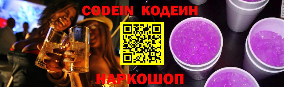 Codein напиток Lean (лин) Ноябрьск
